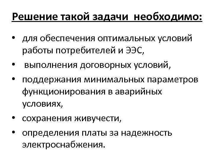 Решение такой задачи необходимо: • для обеспечения оптимальных условий работы потребителей и ЭЭС, •