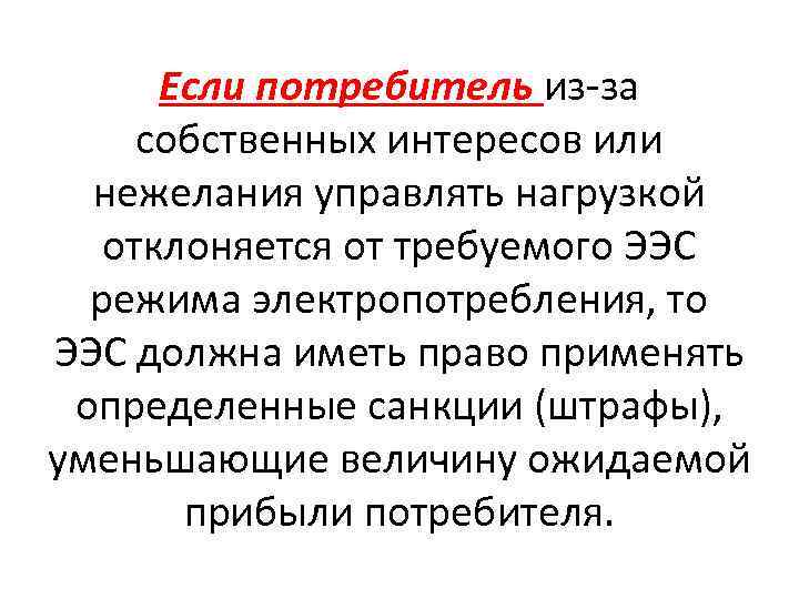 Если потребитель из-за собственных интересов или нежелания управлять нагрузкой отклоняется от требуемого ЭЭС режима