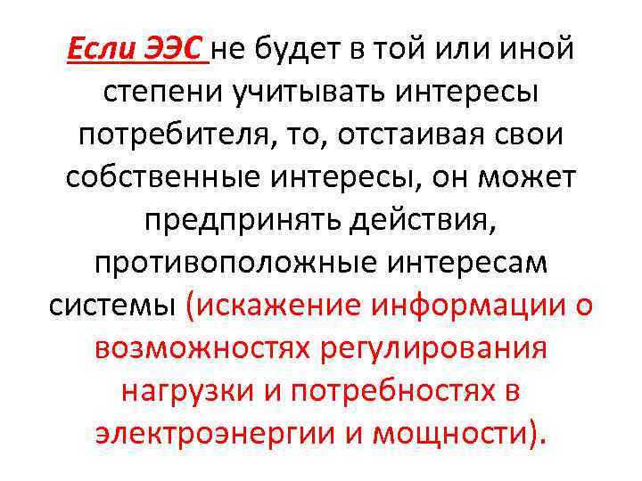 Если ЭЭС не будет в той или иной степени учитывать интересы потребителя, то, отстаивая