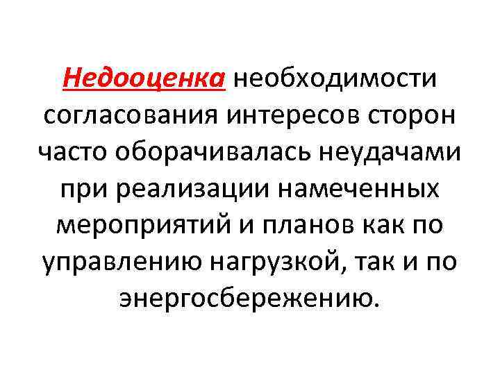 Недооценка необходимости согласования интересов сторон часто оборачивалась неудачами при реализации намеченных мероприятий и планов