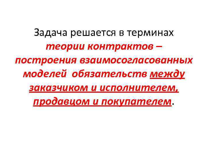 Задача решается в терминах теории контрактов – построения взаимосогласованных моделей обязательств между заказчиком и