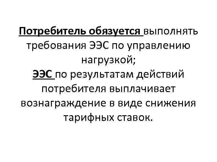 Потребитель обязуется выполнять требования ЭЭС по управлению нагрузкой; ЭЭС по результатам действий потребителя выплачивает