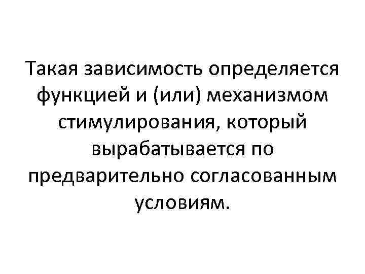 Такая зависимость определяется функцией и (или) механизмом стимулирования, который вырабатывается по предварительно согласованным условиям.