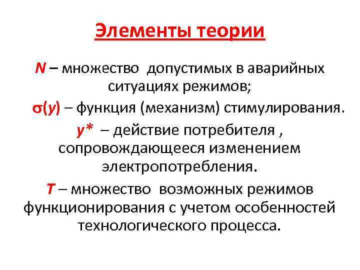 Элементы теории N – множество допустимых в аварийных ситуациях режимов; (у) – функция (механизм)