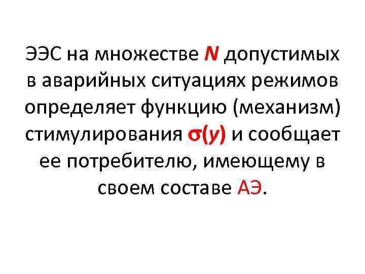 ЭЭС на множестве N допустимых в аварийных ситуациях режимов определяет функцию (механизм) стимулирования (у)