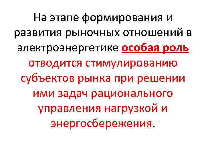 На этапе формирования и развития рыночных отношений в электроэнергетике особая роль отводится стимулированию субъектов