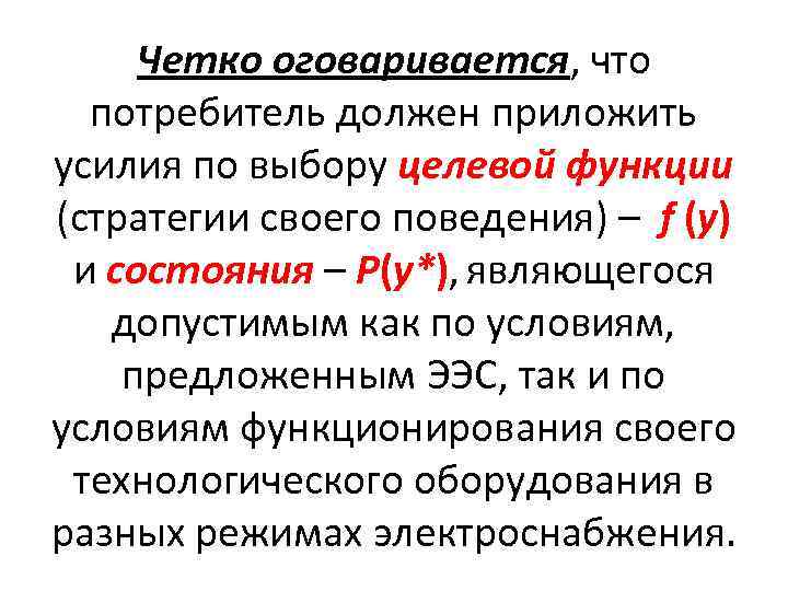 Четко оговаривается, что потребитель должен приложить усилия по выбору целевой функции (стратегии своего поведения)