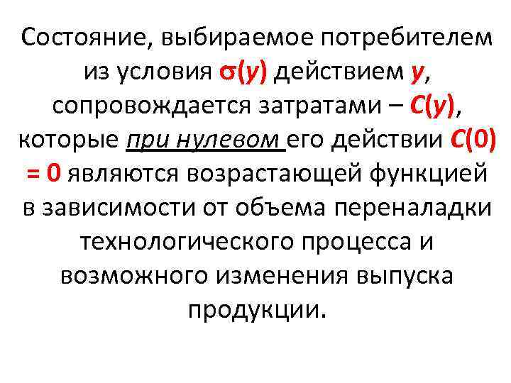 Состояние, выбираемое потребителем из условия (у) действием у, сопровождается затратами – С(у), которые при