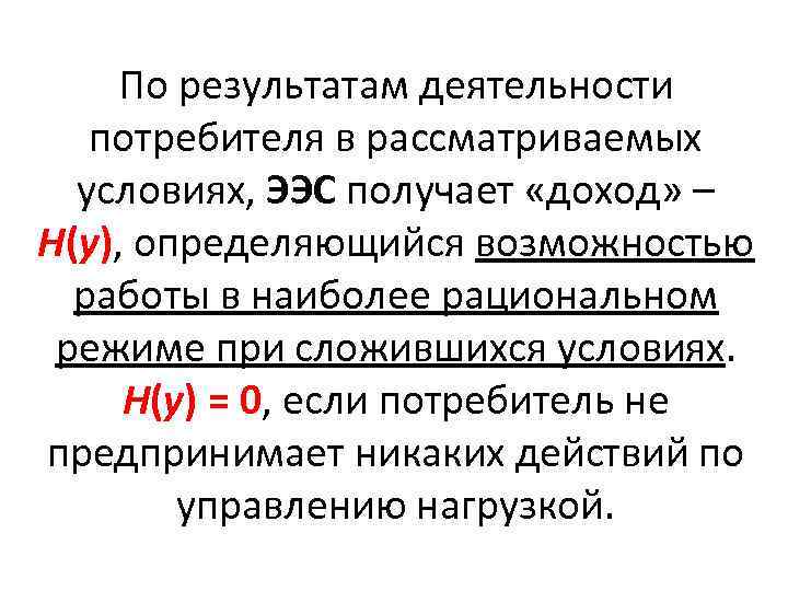 По результатам деятельности потребителя в рассматриваемых условиях, ЭЭС получает «доход» – Н(у), определяющийся возможностью