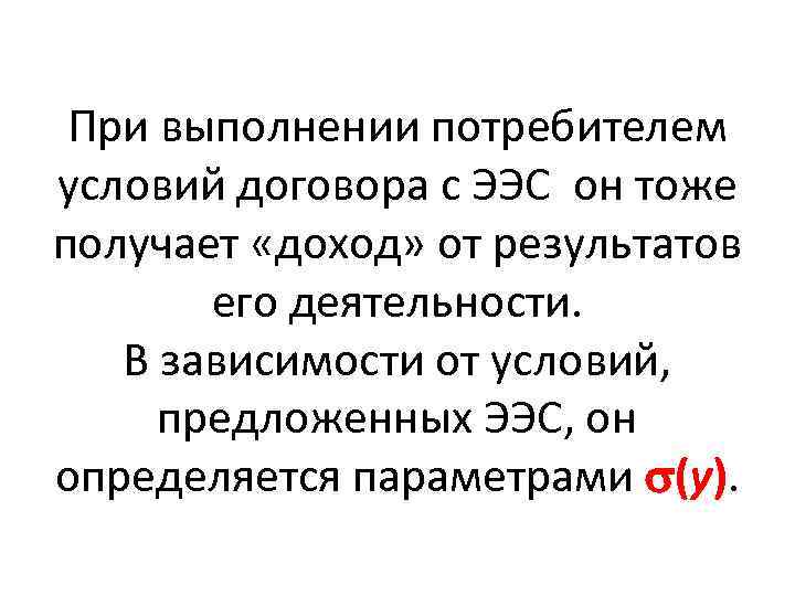 При выполнении потребителем условий договора с ЭЭС он тоже получает «доход» от результатов его