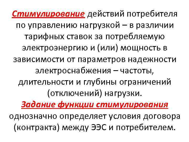 Стимулирование действий потребителя по управлению нагрузкой – в различии тарифных ставок за потребляемую электроэнергию