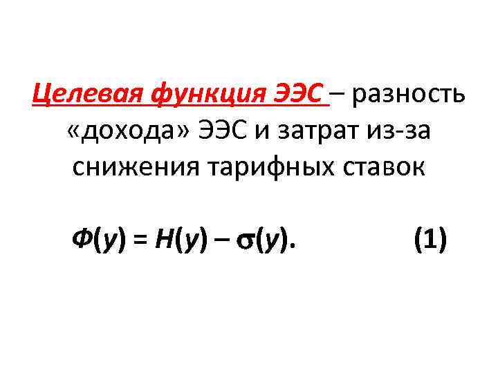 Целевая функция ЭЭС – разность «дохода» ЭЭС и затрат из-за снижения тарифных ставок Ф(у)