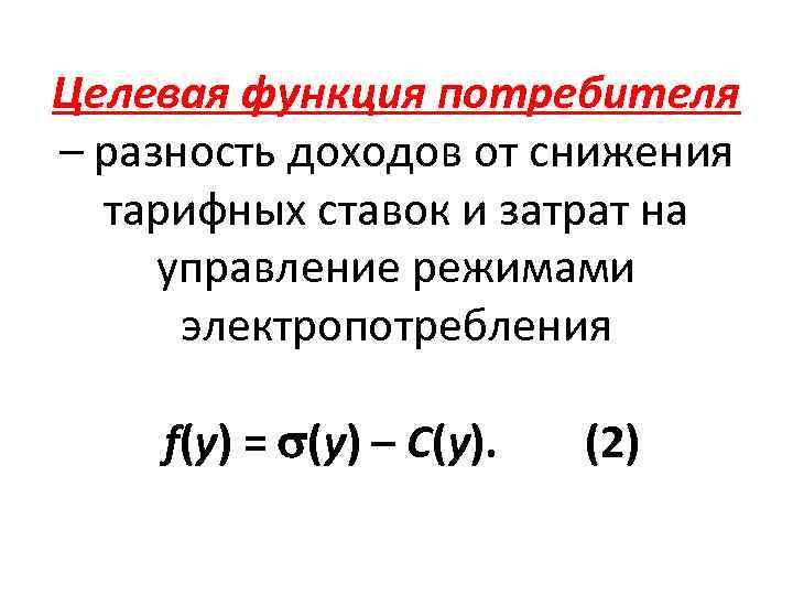 Целевая функция потребителя – разность доходов от снижения тарифных ставок и затрат на управление