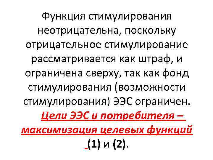 Функция стимулирования неотрицательна, поскольку отрицательное стимулирование рассматривается как штраф, и ограничена сверху, так как