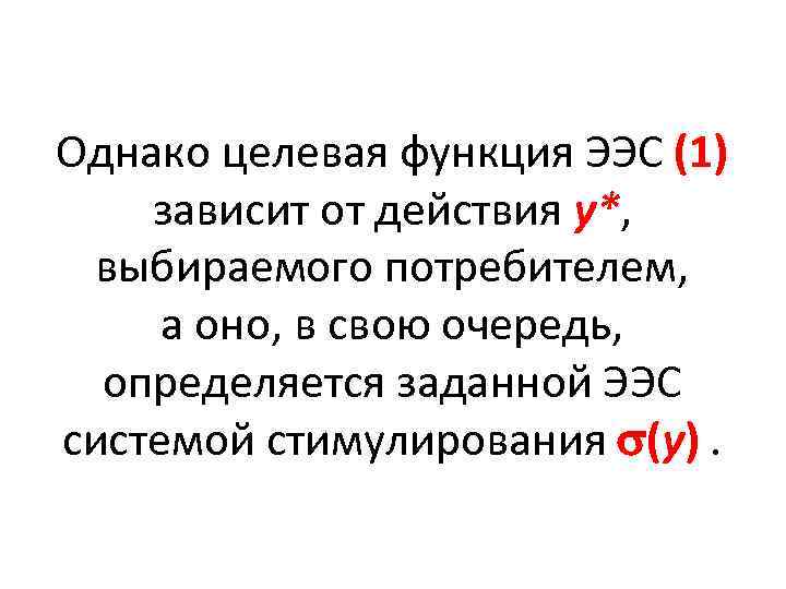 Однако целевая функция ЭЭС (1) зависит от действия у*, выбираемого потребителем, а оно, в