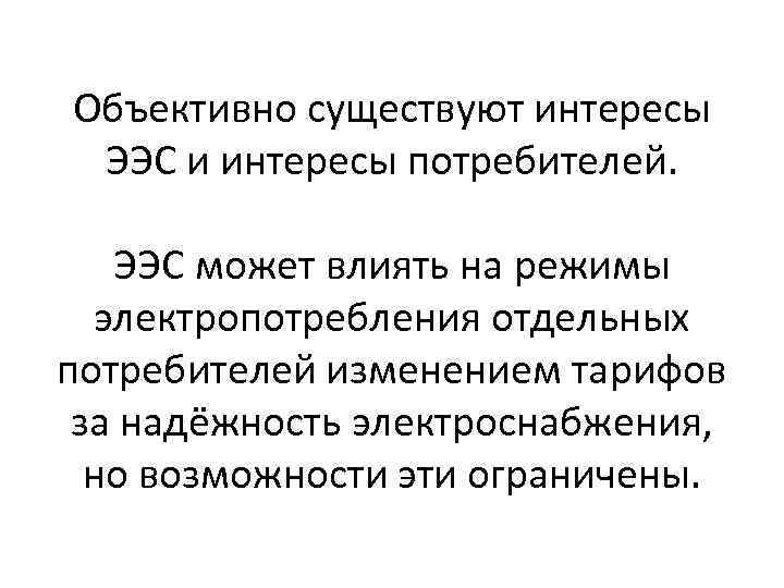 Объективно существуют интересы ЭЭС и интересы потребителей. ЭЭС может влиять на режимы электропотребления отдельных