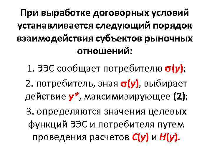 При выработке договорных условий устанавливается следующий порядок взаимодействия субъектов рыночных отношений: 1. ЭЭС сообщает