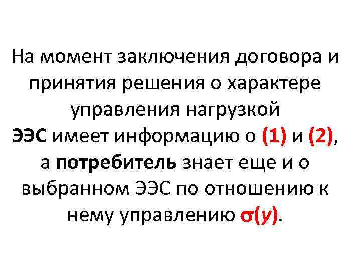 На момент заключения договора и принятия решения о характере управления нагрузкой ЭЭС имеет информацию