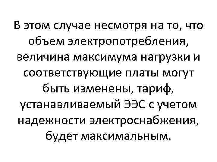 В этом случае несмотря на то, что объем электропотребления, величина максимума нагрузки и соответствующие