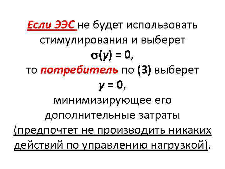 Если ЭЭС не будет использовать стимулирования и выберет (у) = 0, то потребитель по