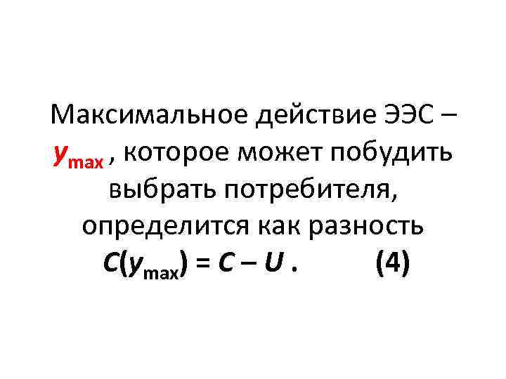 Максимальное действие ЭЭС – уmax , которое может побудить выбрать потребителя, определится как разность