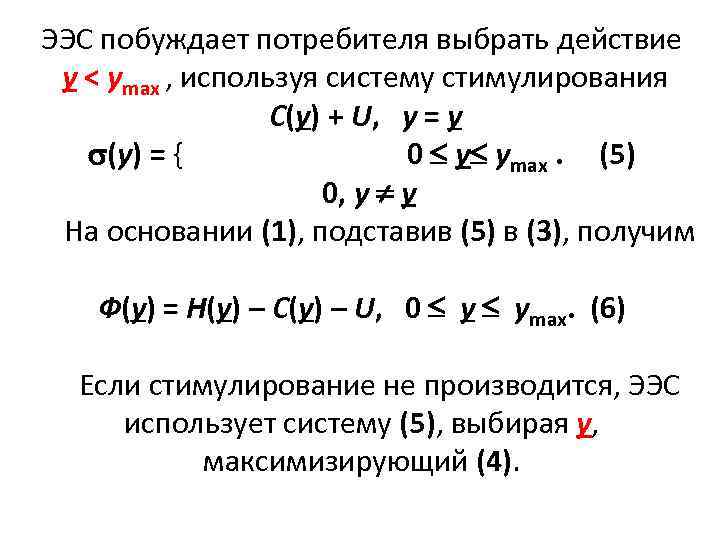 ЭЭС побуждает потребителя выбрать действие у < уmax , используя систему стимулирования С(у) +