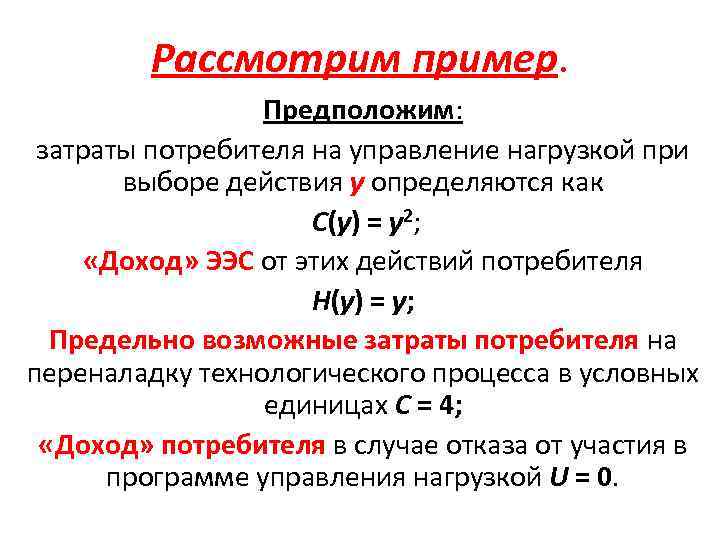 Рассмотрим пример. Предположим: затраты потребителя на управление нагрузкой при выборе действия у определяются как