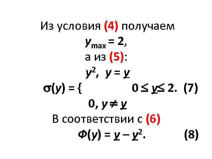  Из условия (4) получаем уmax = 2, а из (5): у2 , у