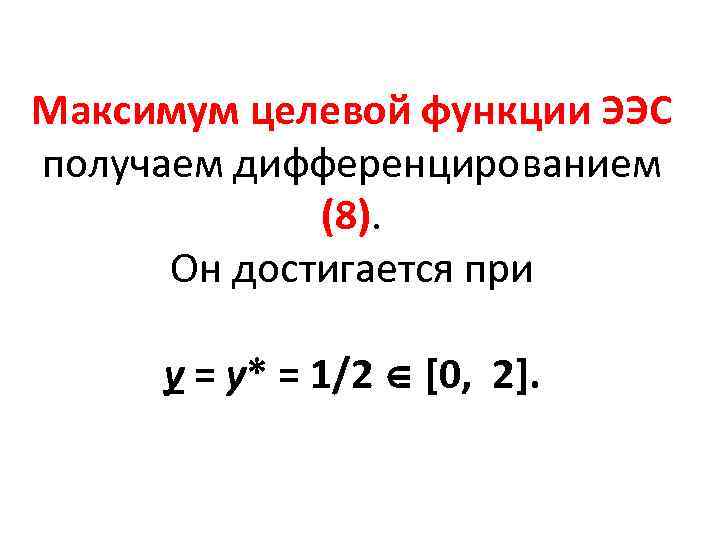 Максимум целевой функции ЭЭС получаем дифференцированием (8). Он достигается при у = у* =