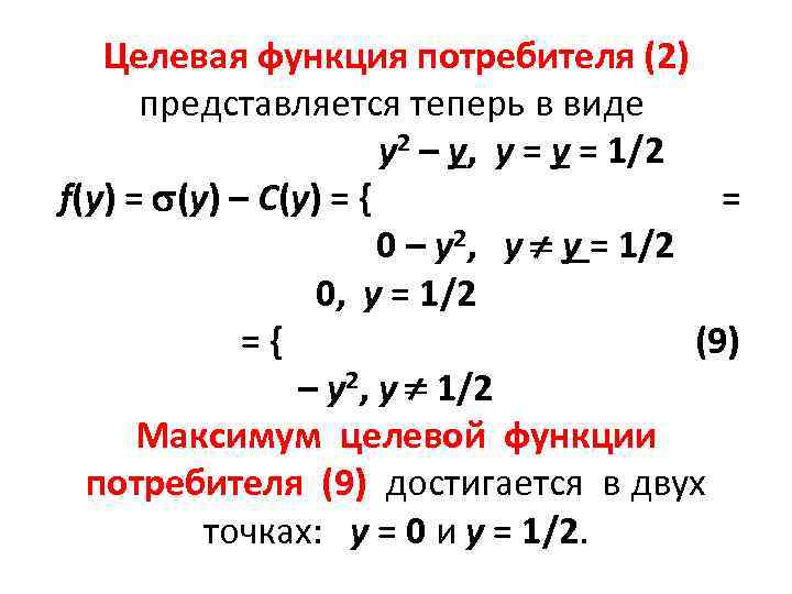 Целевая функция потребителя (2) представляется теперь в виде у2 – у, у = 1/2