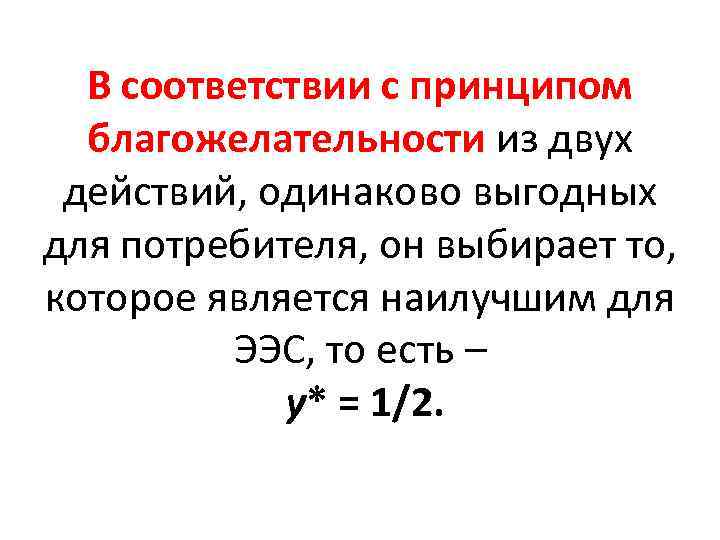 В соответствии с принципом благожелательности из двух действий, одинаково выгодных для потребителя, он выбирает