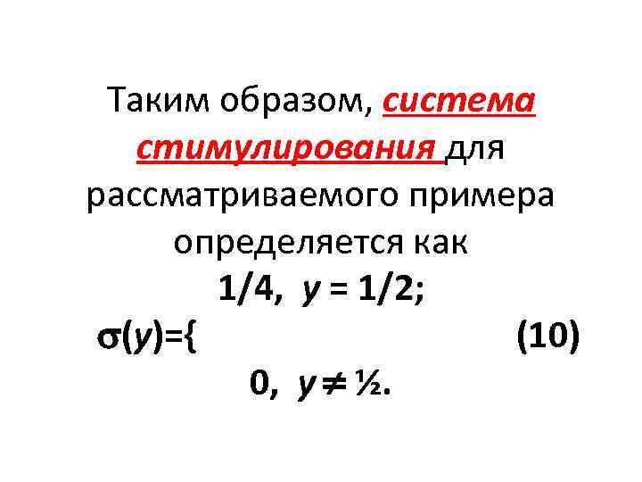 Таким образом, система стимулирования для рассматриваемого примера определяется как 1/4, у = 1/2; (у)={