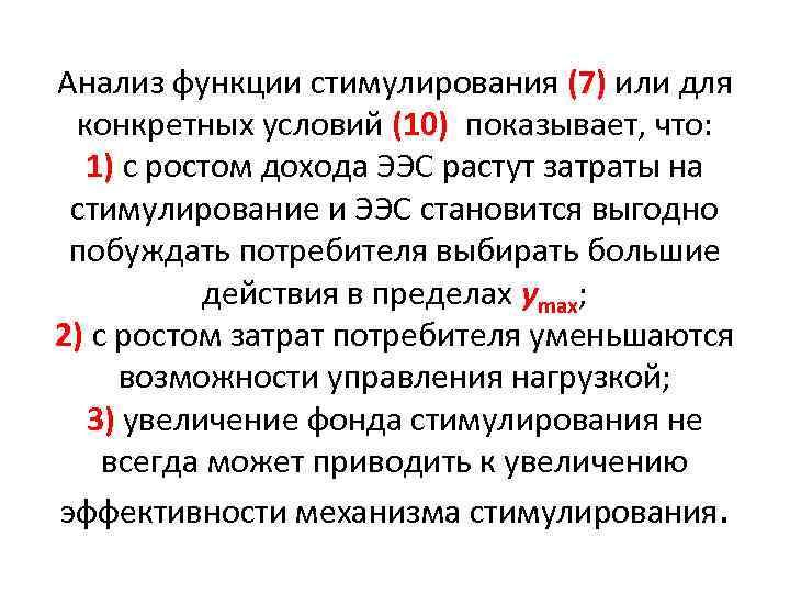 Анализ функции стимулирования (7) или для конкретных условий (10) показывает, что: 1) с ростом