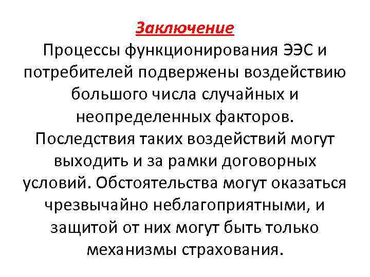 Заключение Процессы функционирования ЭЭС и потребителей подвержены воздействию большого числа случайных и неопределенных факторов.