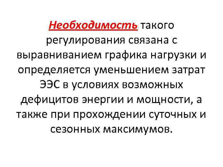 Необходимость такого регулирования связана с выравниванием графика нагрузки и определяется уменьшением затрат ЭЭС в