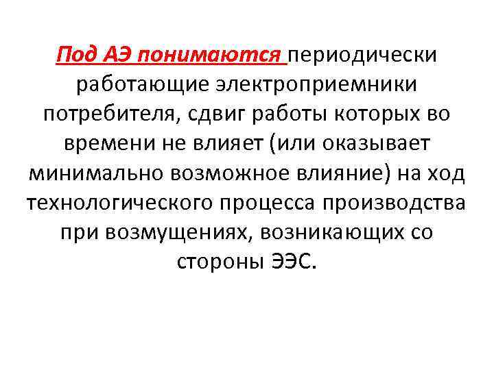 Под АЭ понимаются периодически работающие электроприемники потребителя, сдвиг работы которых во времени не влияет