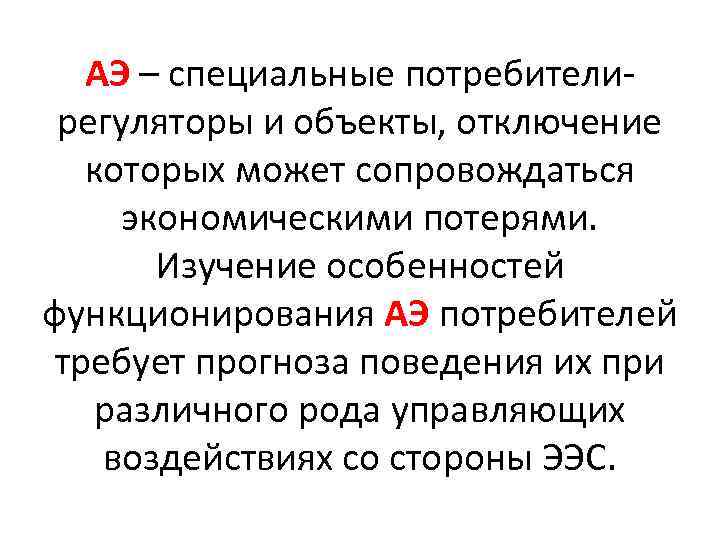 АЭ – специальные потребителирегуляторы и объекты, отключение которых может сопровождаться экономическими потерями. Изучение особенностей