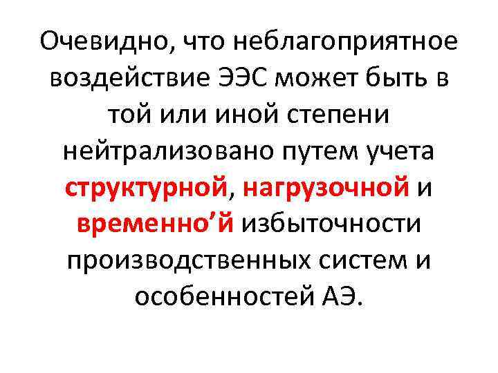 Очевидно, что неблагоприятное воздействие ЭЭС может быть в той или иной степени нейтрализовано путем