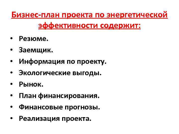 Бизнес-план проекта по энергетической эффективности содержит: • • Резюме. Заемщик. Информация по проекту. Экологические