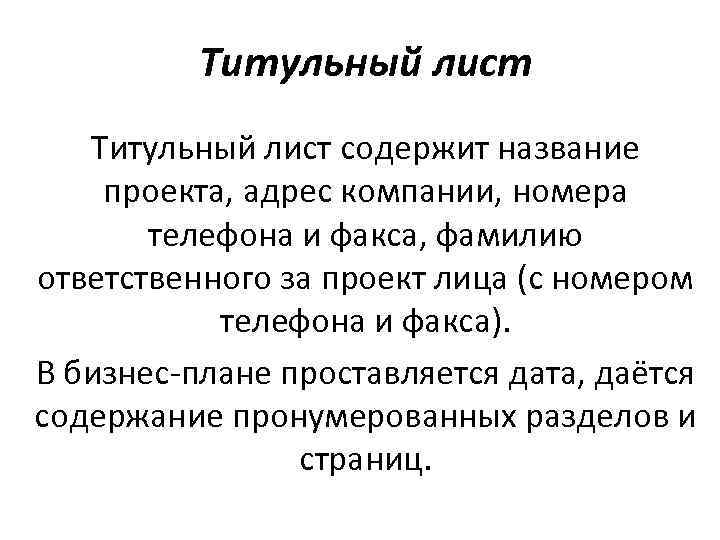 Титульный лист содержит название проекта, адрес компании, номера телефона и факса, фамилию ответственного за