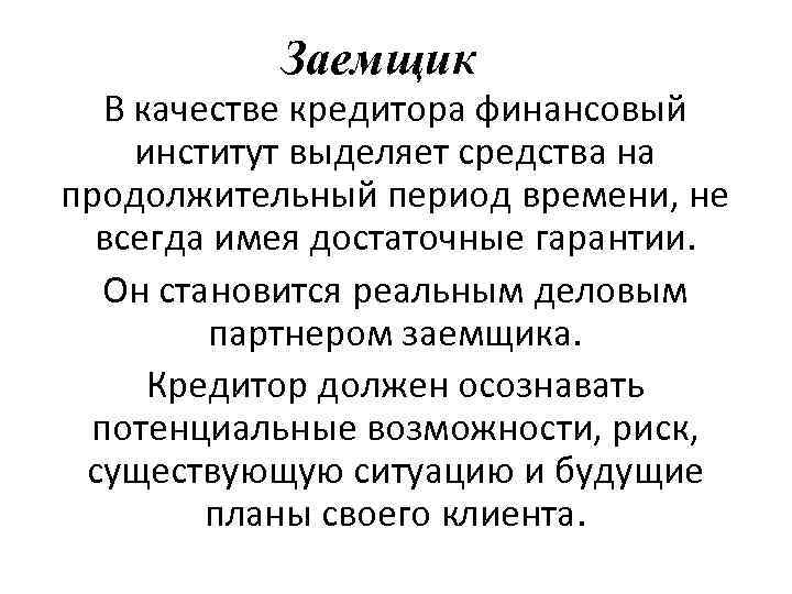 Заемщик В качестве кредитора финансовый институт выделяет средства на продолжительный период времени, не всегда