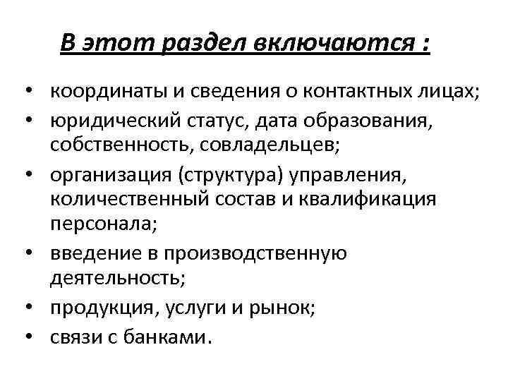 В этот раздел включаются : • координаты и сведения о контактных лицах; • юридический