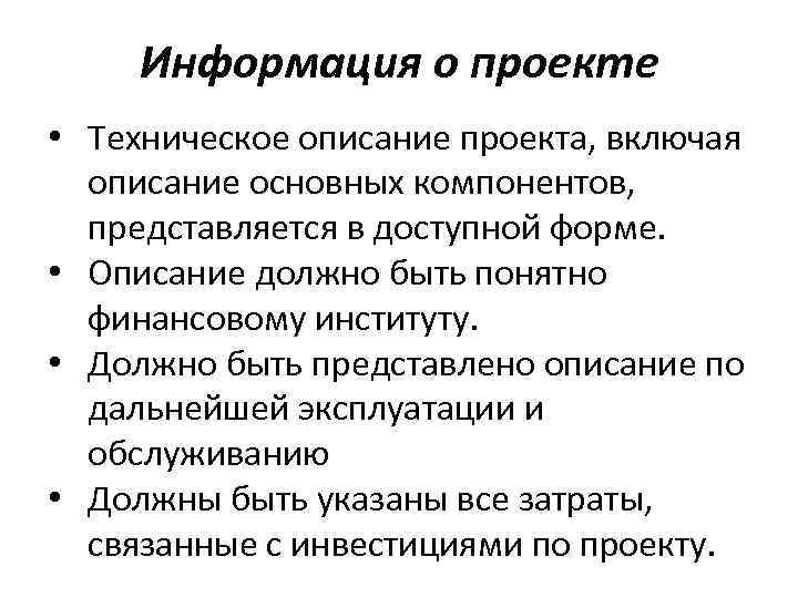 Информация о проекте • Техническое описание проекта, включая описание основных компонентов, представляется в доступной