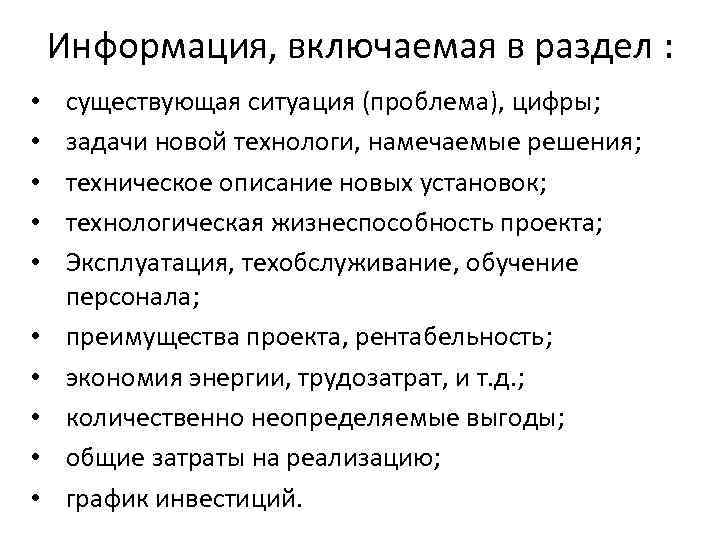 Информация, включаемая в раздел : • • • существующая ситуация (проблема), цифры; задачи новой