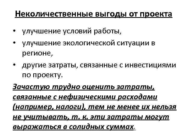 Неколичественные выгоды от проекта • улучшение условий работы, • улучшение экологической ситуации в регионе,