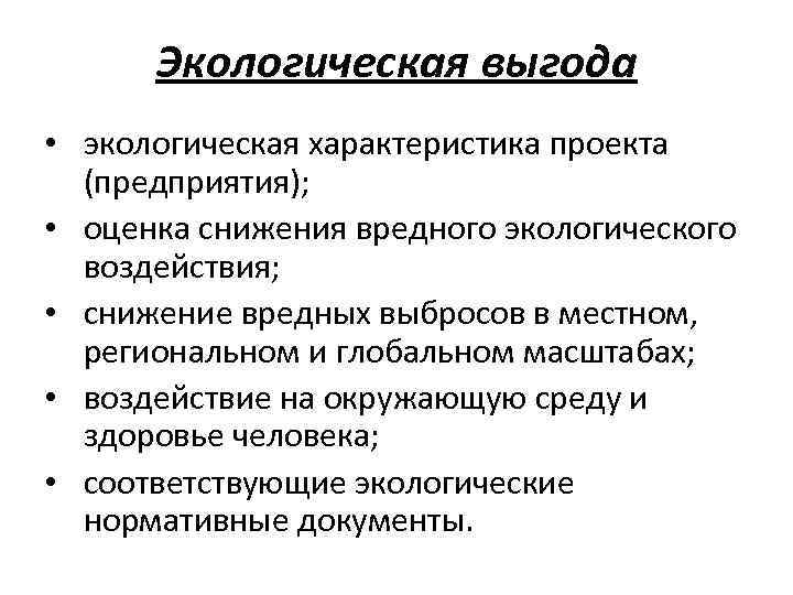 Экологическая выгода • экологическая характеристика проекта (предприятия); • оценка снижения вредного экологического воздействия; •