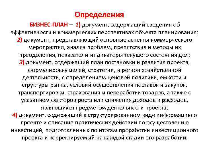 Определения БИЗНЕС-ПЛАН – 1) документ, содержащий сведения об эффективности и коммерческих перспективах объекта планирования;