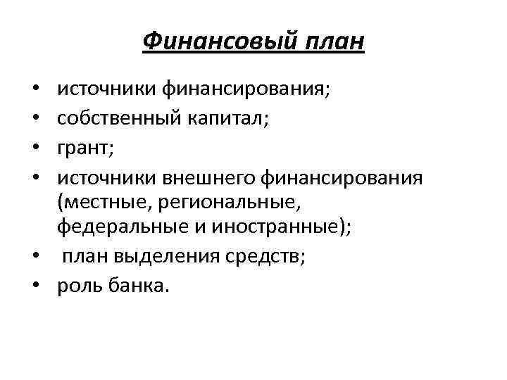 Финансовый план источники финансирования; собственный капитал; грант; источники внешнего финансирования (местные, региональные, федеральные и