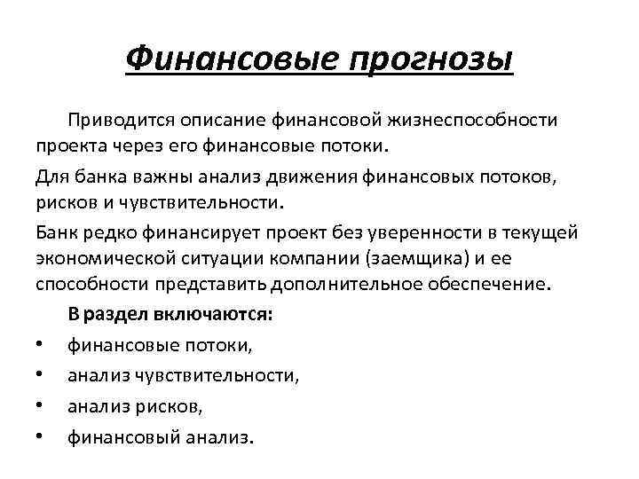 Финансовые прогнозы Приводится описание финансовой жизнеспособности проекта через его финансовые потоки. Для банка важны