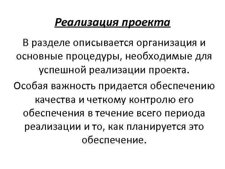 Реализация проекта В разделе описывается организация и основные процедуры, необходимые для успешной реализации проекта.